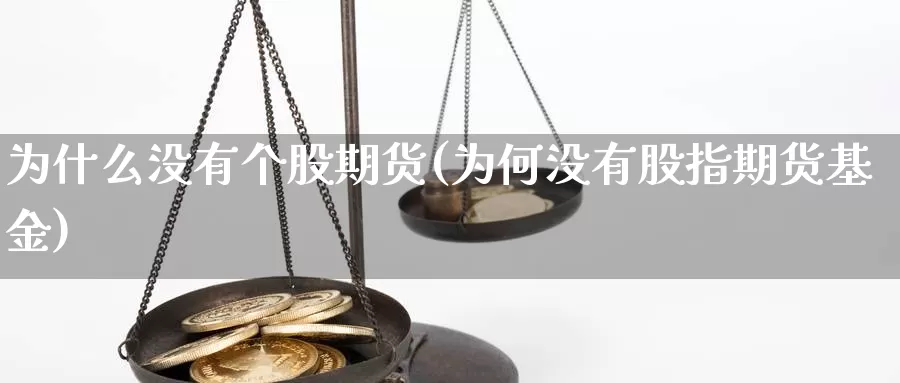 为什么没有个股期货(为何没有股指期货基金)_https://www.sdzyz.com__第1张