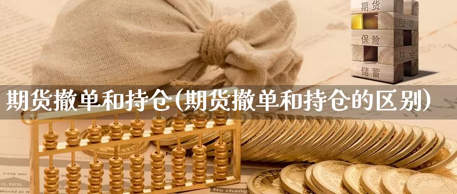 期货撤单和持仓(期货撤单和持仓的区别)_https://www.sdzyz.com__第1张