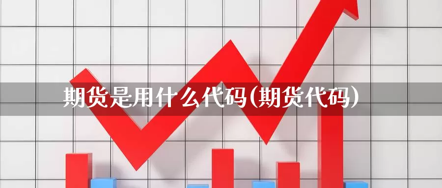 期货是用什么代码(期货代码)_https://www.sdzyz.com__第1张