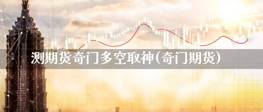 测期货奇门多空取神(奇门期货)_https://www.sdzyz.com_期货入门_第1张